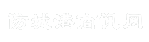 防城港商讯网